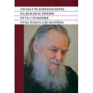 Фото Он был человеком веры, надежды и любви. Путь служения отца Павла Адельгейма