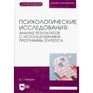 Фото Психологические исследования. Анализ результатов с использованием программы Statistica.