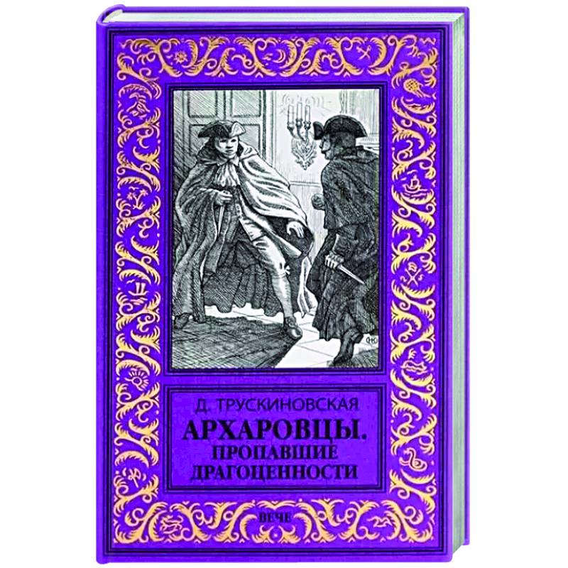 Фото Архаровцы. Пропавшие драгоценности