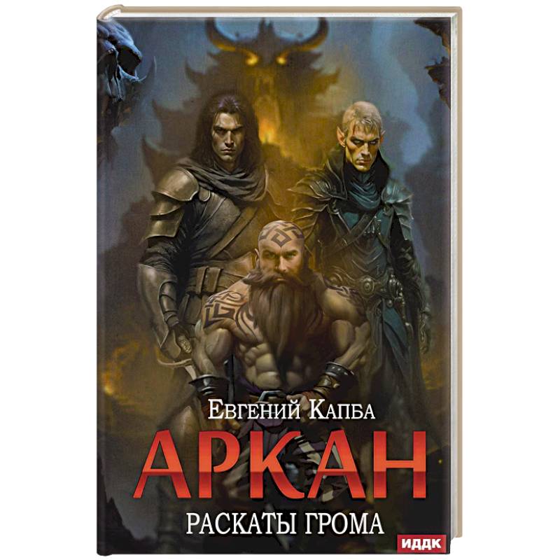 Фото Аркан. Книга  4. Раскаты грома