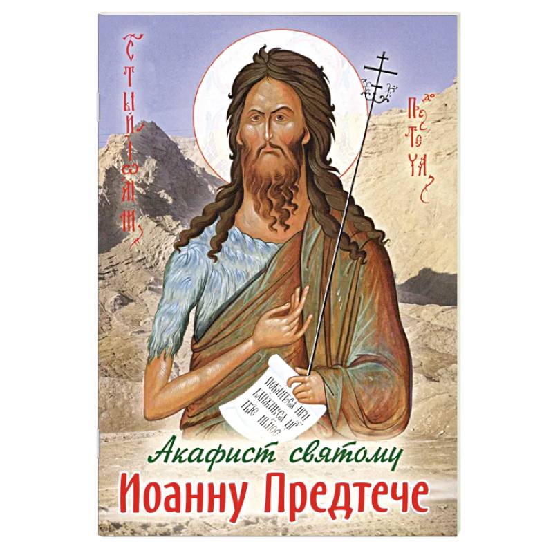 Фото Акафист святому Иоанну Предтече