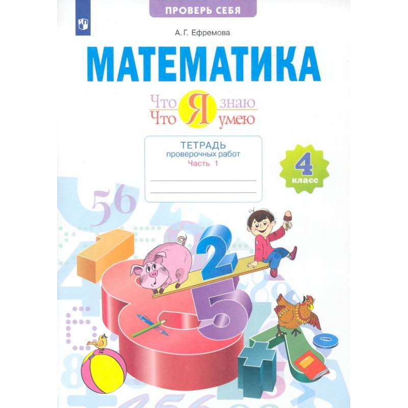 Фото Математика. 4 класс. Что я знаю. Что я умею. Тетрадь проверочных работ. Часть 1