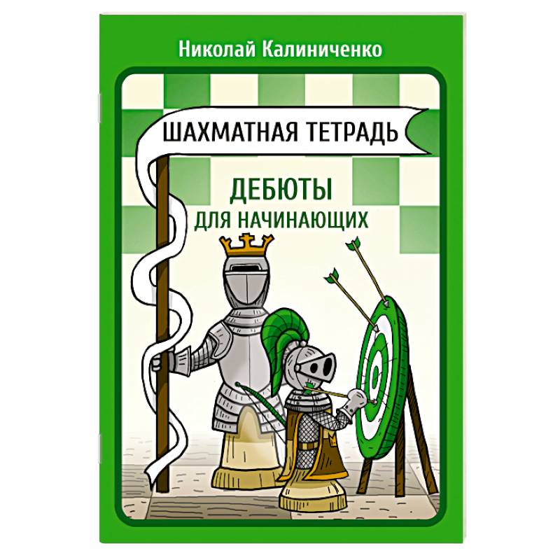 Фото Шахматная тетрадь. Дебюты для начинающих