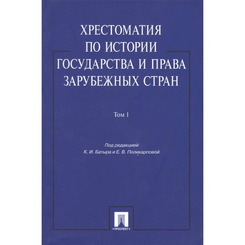Фото Хрестоматия по истории государства и права в зарубежных стран. Том 1