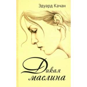 Фото Дикая маслина. Дилогия
