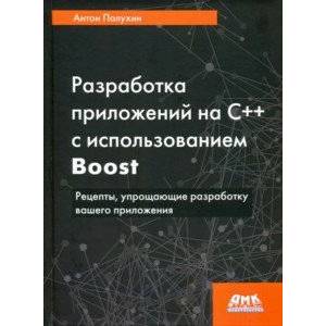 Фото Разработка приложений на С++ с использованием Boost. Рецепты, упрощающие разработку вашего приложени