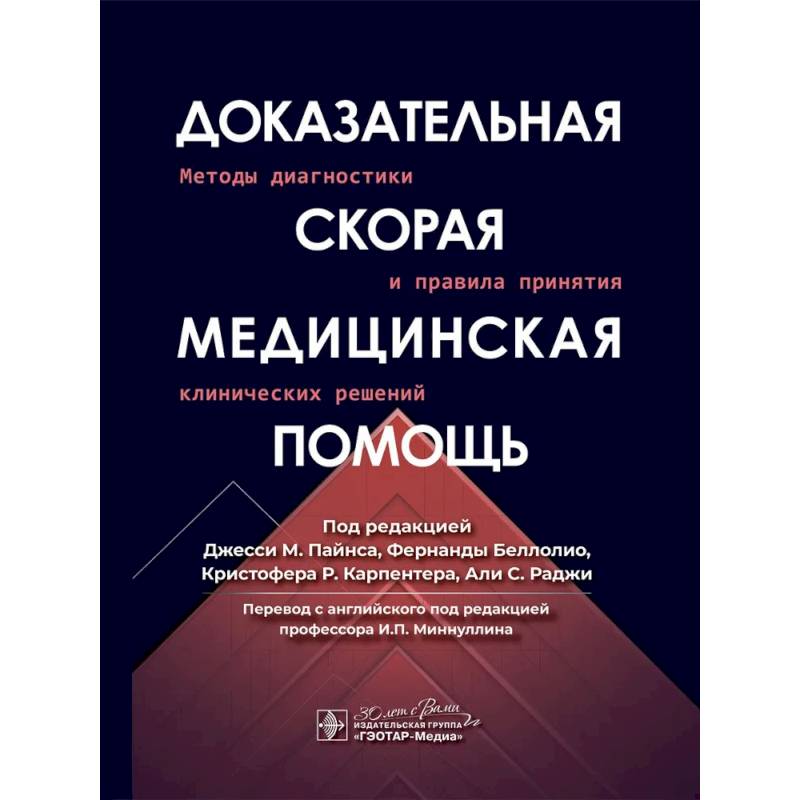 Фото Доказательная скорая медицинская помощь: методы диагностики и правила принятия клинических решений