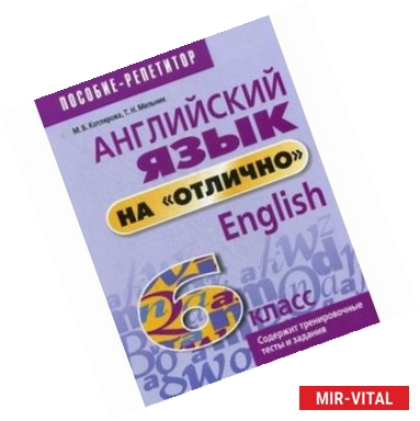 Фото Английский язык на 'отлично'. 6 класс. Пособие для учащихся