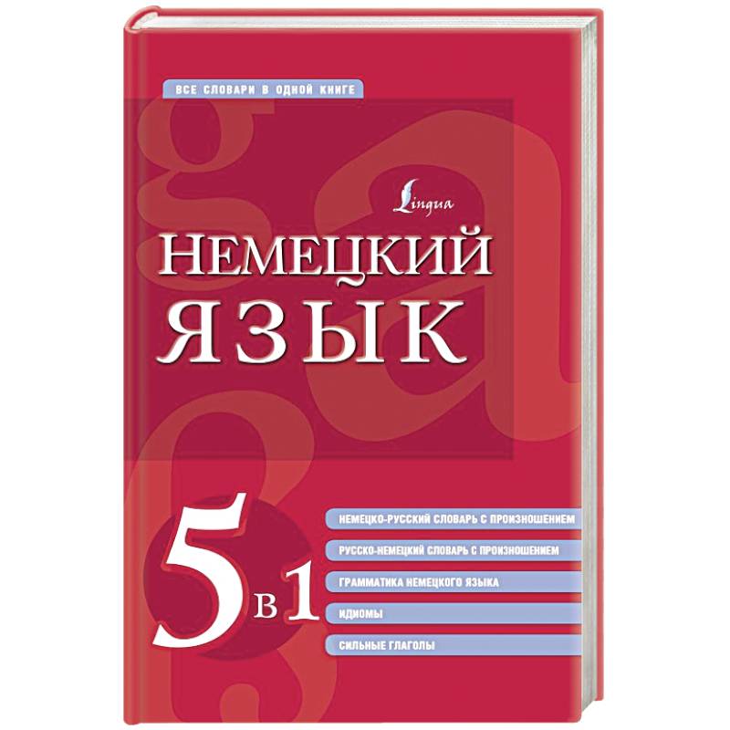 Фото Немецкий язык. 5 в 1: немецко-русский и русско-немецкий словари с произношением, грамматика немецкого языка, идиомы, сильные глаголы