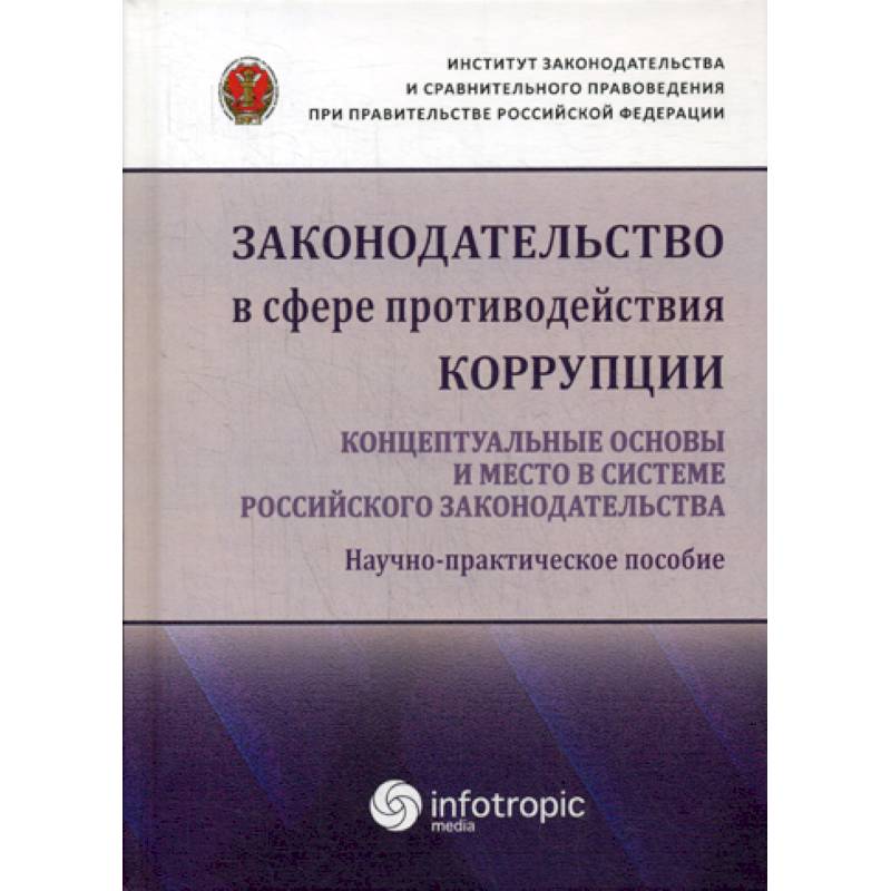 Фото Законодательство в сфере противодействия коррупции: концептуальные основы и место в системе российского законодательства