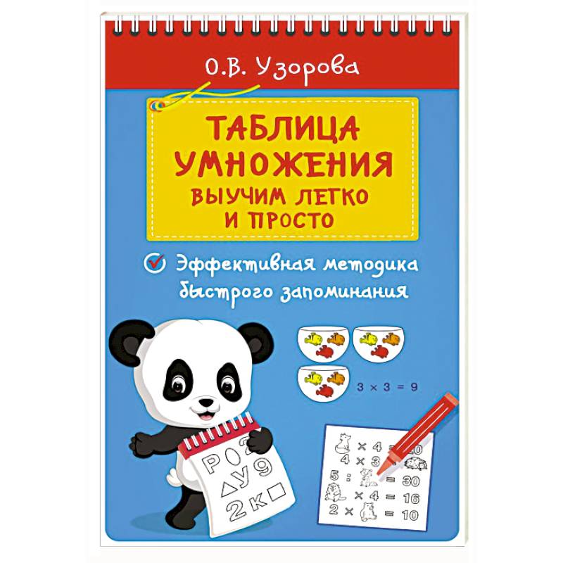 Фото Таблица умножения. Выучим легко и просто