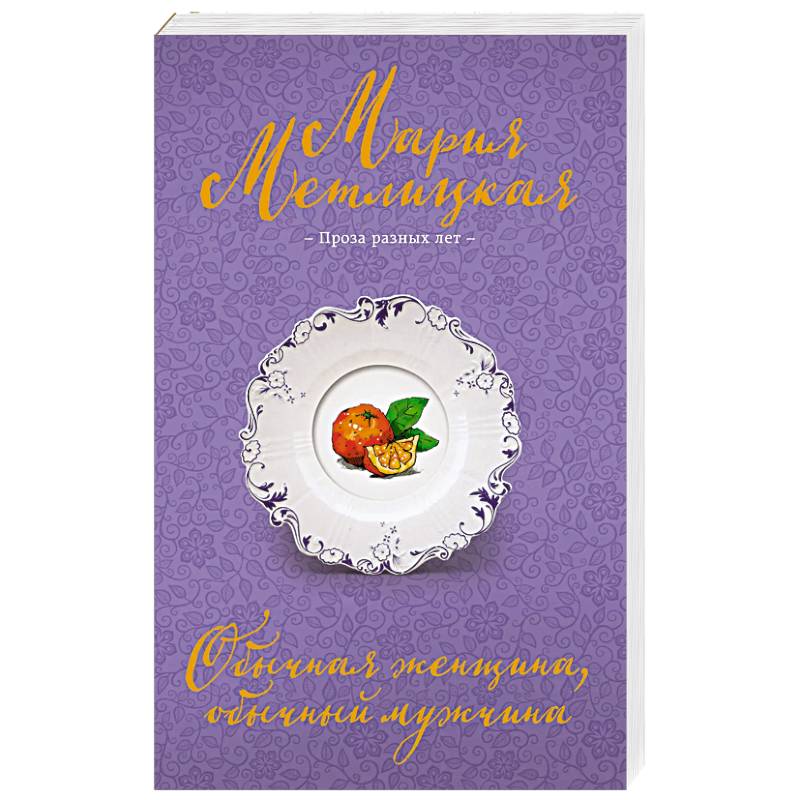 Фото Обычная женщина, обычный мужчина