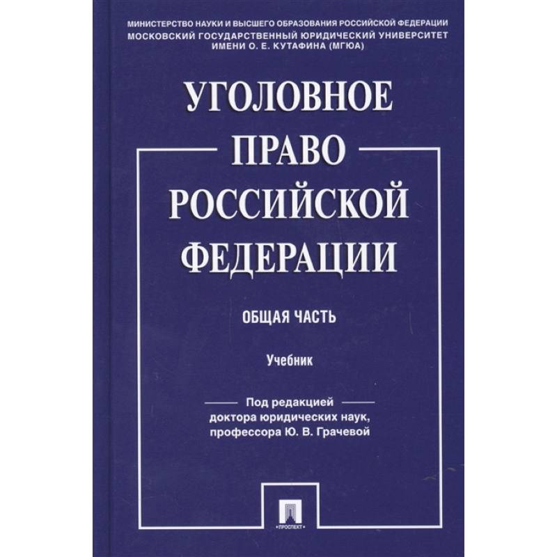 Фото Уголовное право Российской Федерации. Общая часть. Учебник