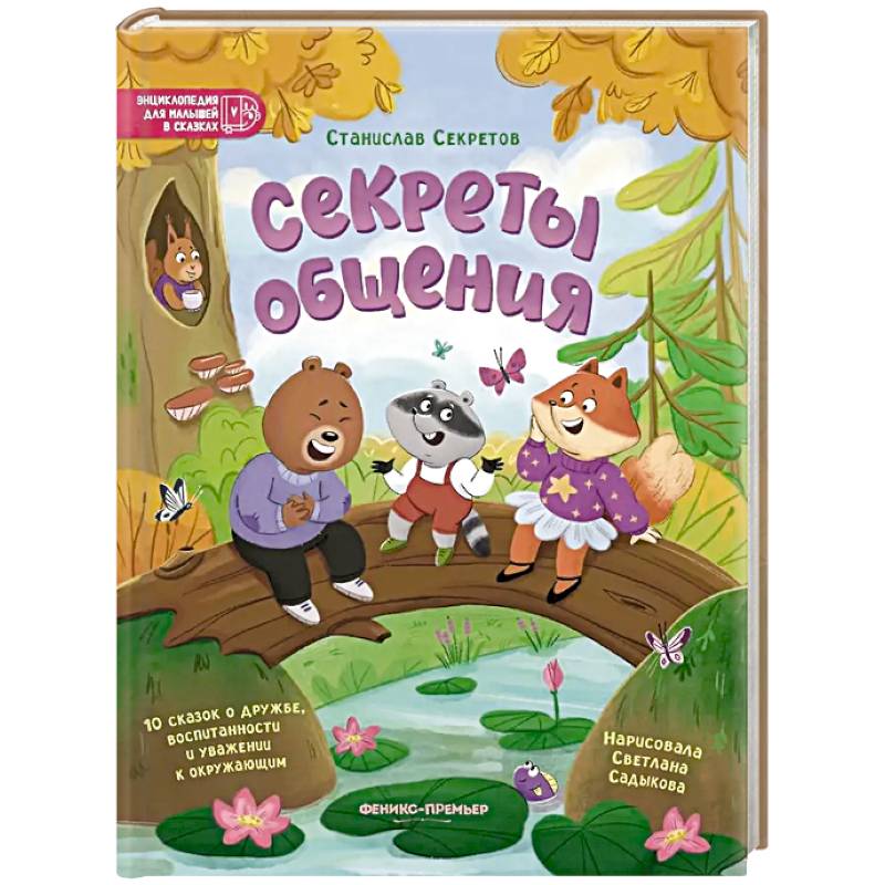 Фото Секреты общения: 10 сказок о дружбе, воспитанности и уважении к окружающим