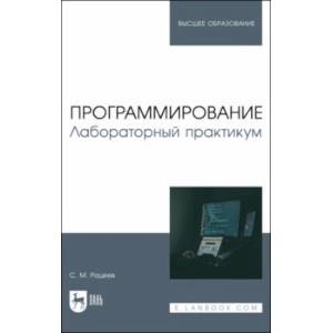 Фото Программирование. Лабораторный практикум. Учебное пособие