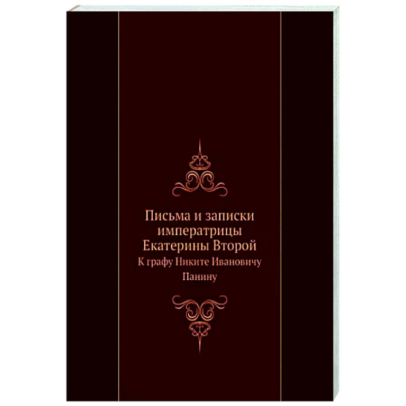 Фото Письма и записки Екатерины II к графу Панину