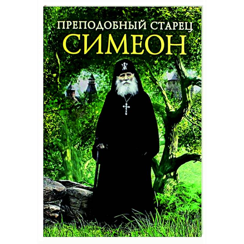 Фото Преподобный старец Симеон