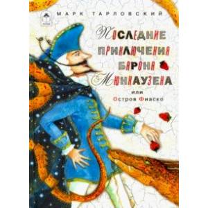 Фото Последние приключения барона Мюнхаузена или Остров Фиаско
