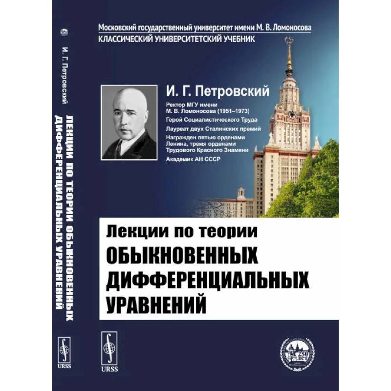 Фото Лекции по теории обыкновенных дифференциальных уравнений. Петровский И.Г.