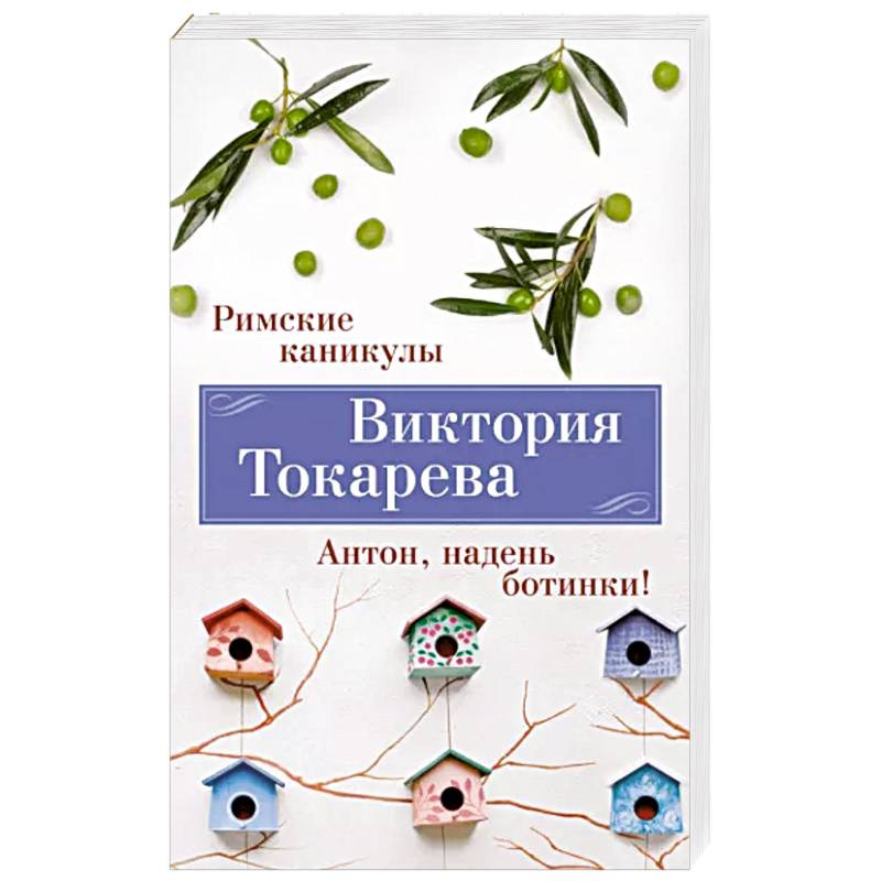 Фото Римские каникулы. Антон, надень ботинки