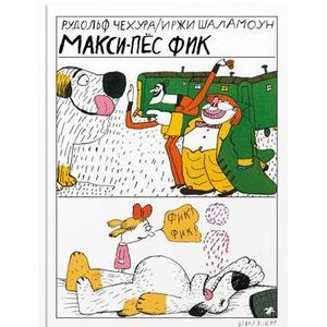 Фото Макси-пес Фик