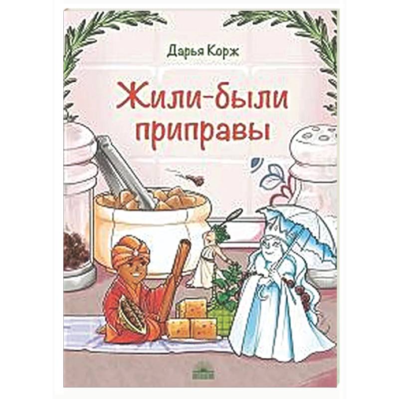 Фото Жили-были приправы