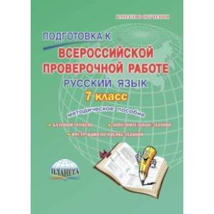 Фото Русский язык. 7 класс. Подготовка к Всероссийской проверочной работе. Методическое пособие