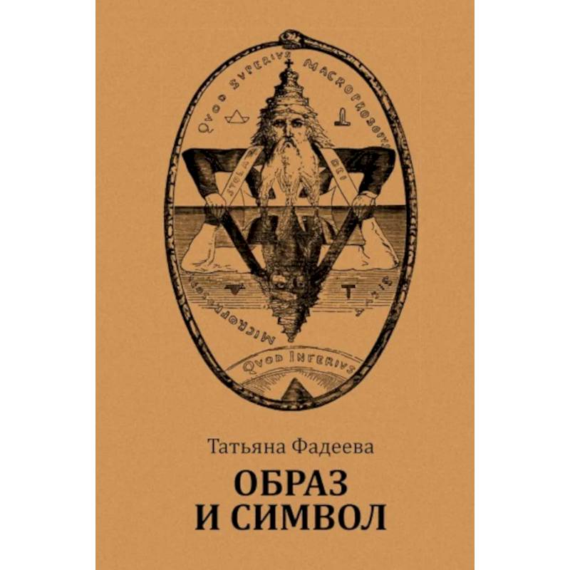 Фото Образ и символ. Универсальный язык символики в истории культуры