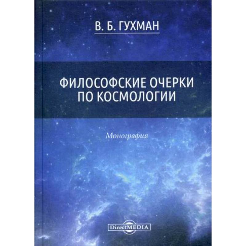 Фото Философские очерки по космологии