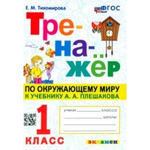 Фото Окружающий мир. 1 класс. Тренажер к учебнику А. А. Плешакова