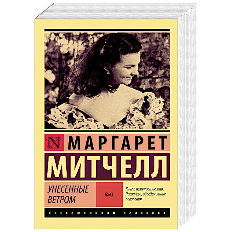 Фото Унесенные ветром т. 1