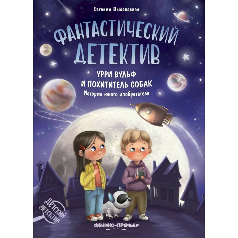 Фото Фантастический детектив. Урри Вульф и похититель собак