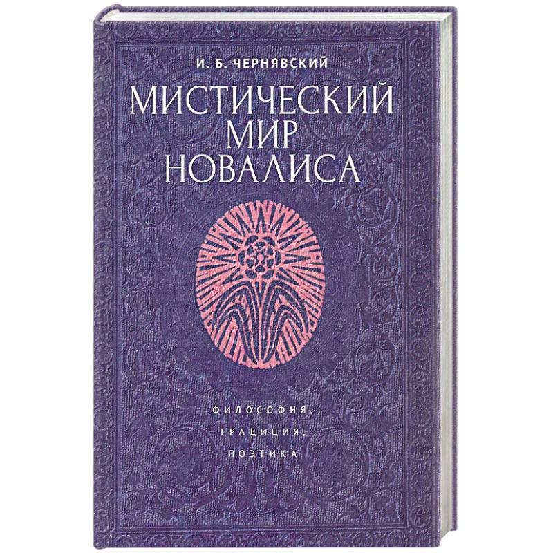 Фото Мистический мир Новалиса. Философия, традиция, поэтика. Монография