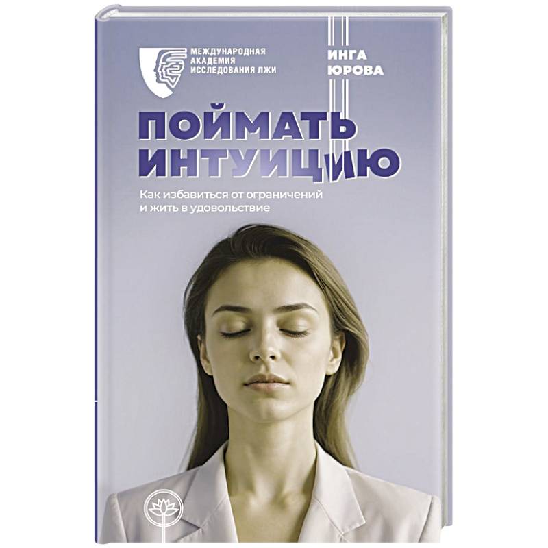 Фото Поймать интуицию. Как избавиться от ограничений и жить в удовольствие