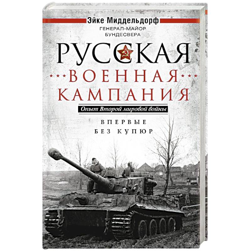 Фото Русская военная кампания. Опыт Второй мировой войны. Впервые без купюр