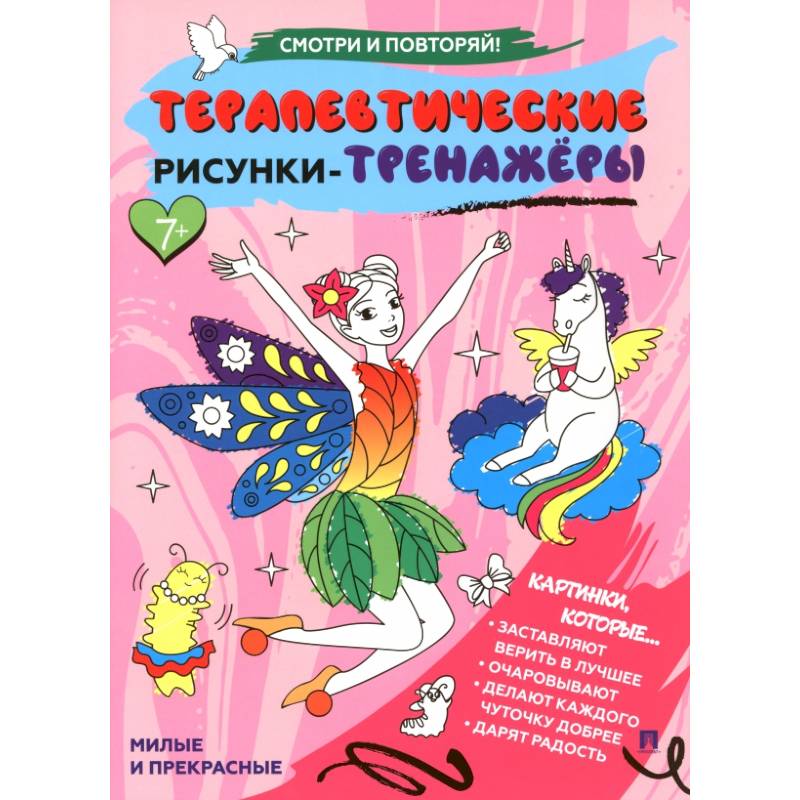 Фото Милые и прекрасные.Терапевтические рисунки-тренажеры