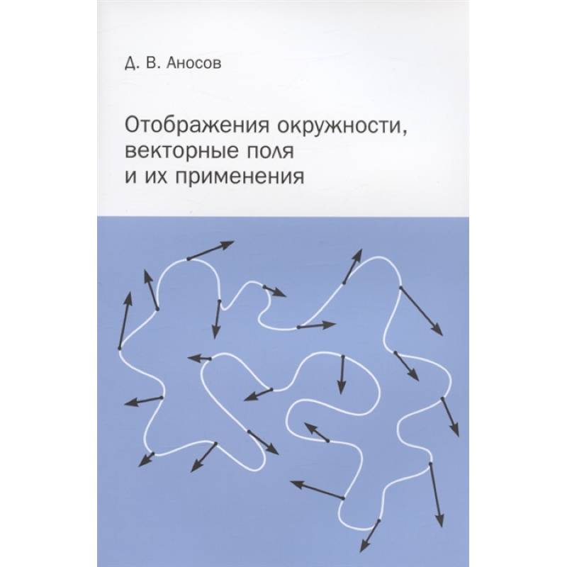 Фото Отображения окружности, векторные поля и их применения