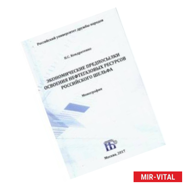 Фото Экономические предпосылки освоения нефтегазовых ресурсов российского шельфа. Монография