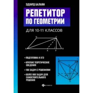 Фото Репетитор по геометрии для 10-11 классов