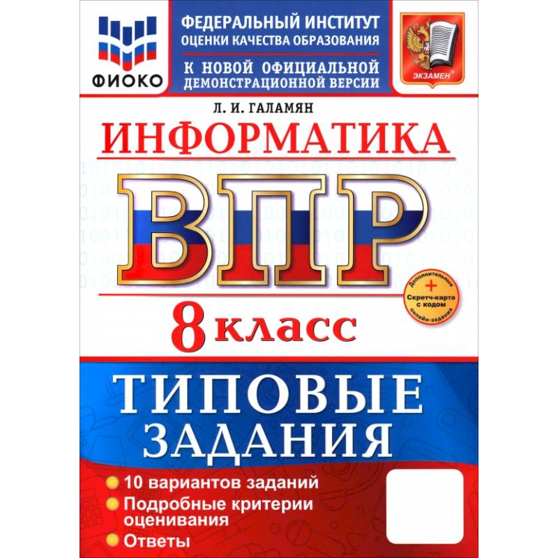 Фото ВПР. Информатика. 8 класс. 10 вариантов. Типовые задания