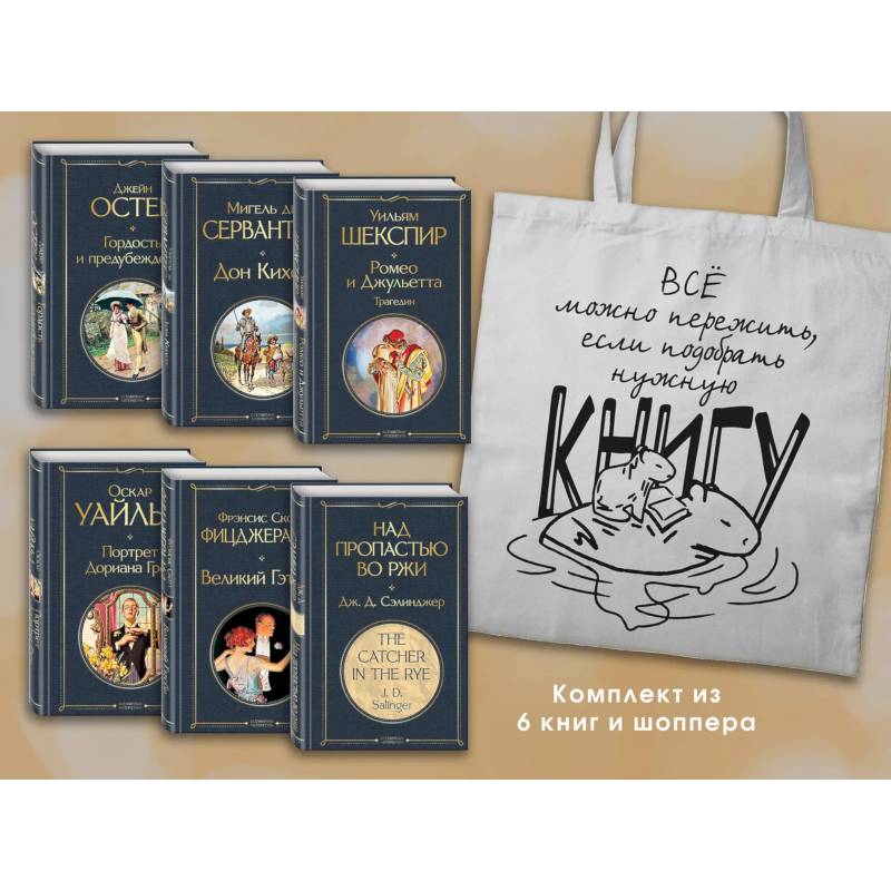 Фото Набор Внеклассное чтение 10-11 классы, зарубежная литература (из 6 книг с шоппером)