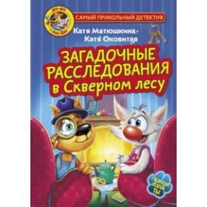 Фото Фу-Фу и Кис-Кис. Загадочные расследования в Скверном лесу