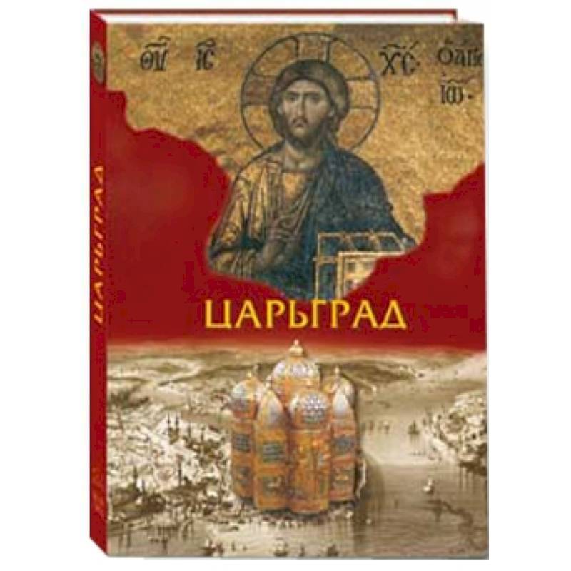 Фото Царьград ( в футляре)