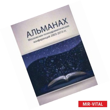 Фото Альманах Московских психодраматических конференций 2003-2015 гг.