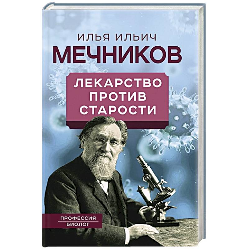 Фото Лекарство против старости