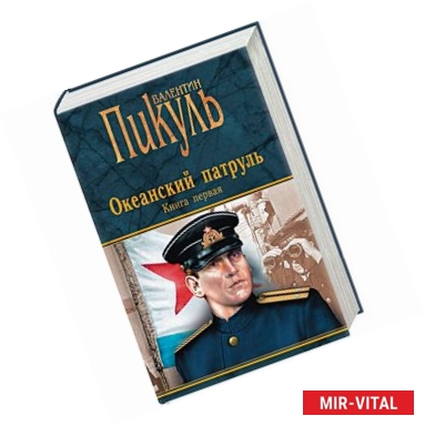 Фото Океанский патруль. Книга 1. Аскольдовцы