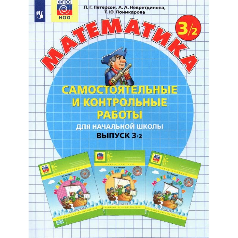 Фото Математика 3класс. ч2 [Самостоятельные и контрольные работы] ФГОС