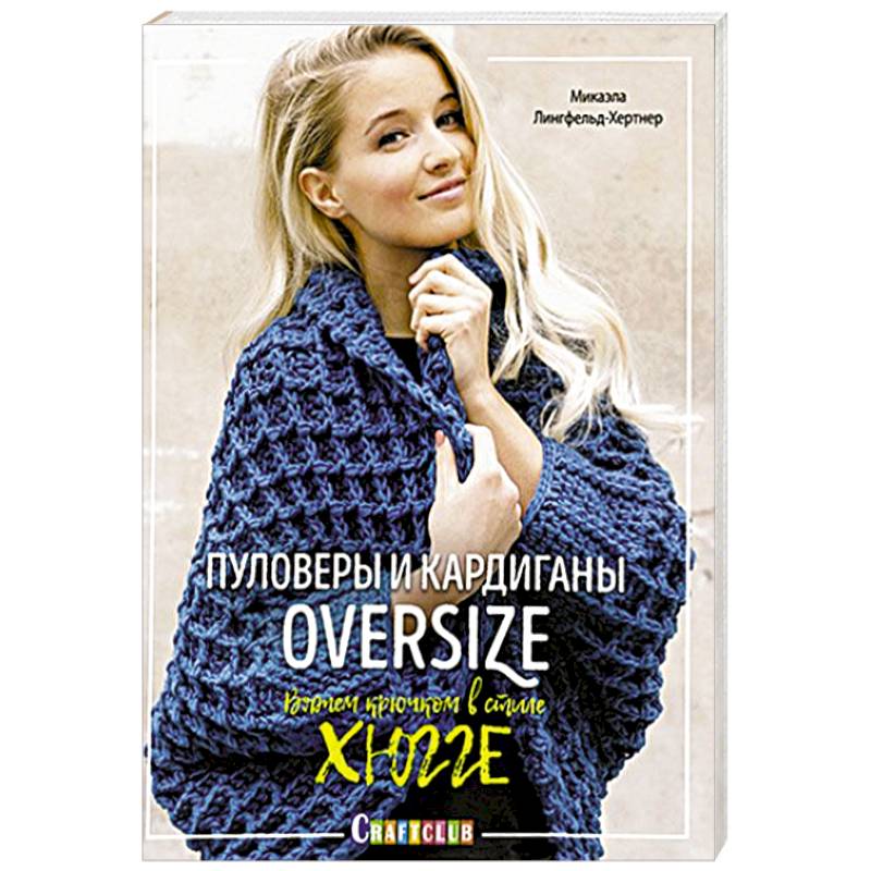 Фото Пуловеры и кардиганы oversize. Вяжем крючком в стиле хюгге