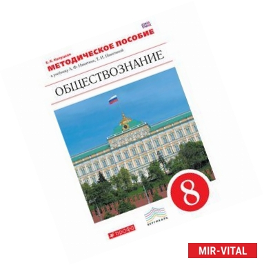 Фото Обществознание. 8 класс. Методическое пособие. К учебнику А. Ф. Никитина, Т. И. Никитиной