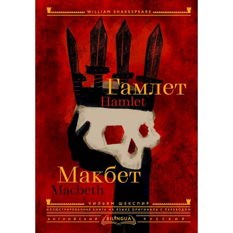 Фото Гамлет. Макбет = Hamlet. Macbeth